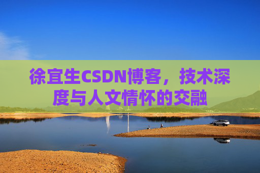 徐宜生CSDN博客，技术深度与人文情怀的交融