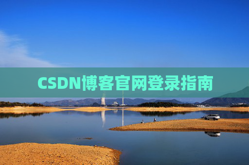 CSDN博客官网登录指南