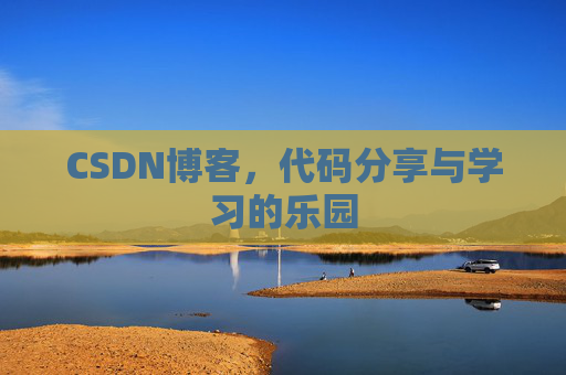 CSDN博客，代码分享与学习的乐园